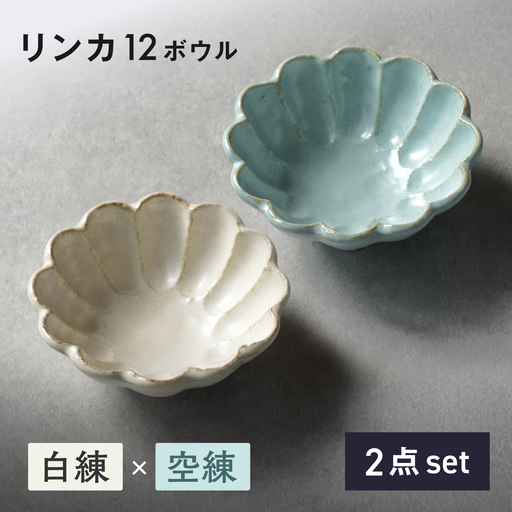 [美濃焼]リンカ 12ボウル ペア 白練×空練[カネコ小兵製陶所] 食器 鉢 おしゃれ