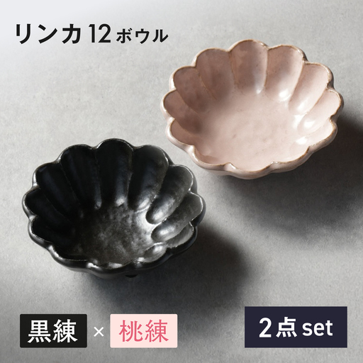 [美濃焼]リンカ 12ボウル ペア 黒練×桃練[カネコ小兵製陶所] 食器 鉢 おしゃれ