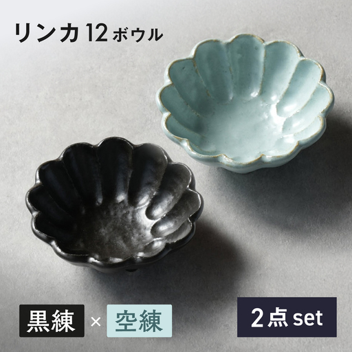 [美濃焼]リンカ 12ボウル ペア 黒練×空練[カネコ小兵製陶所] 食器 鉢 おしゃれ