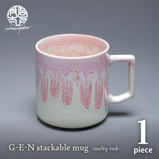 【美濃焼】G-E-N stackable mug -melty red- 【陶芸家・宮下将太】 マグカップ 食器 シンプル[MDL046]