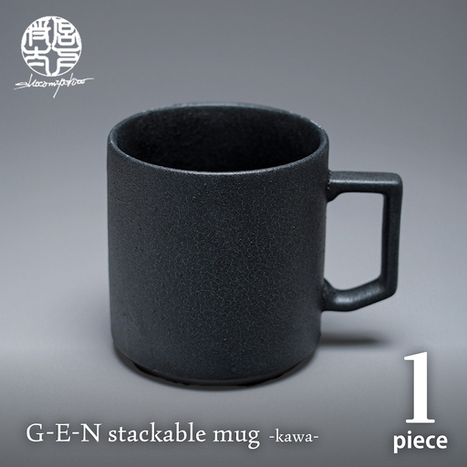 【美濃焼】G-E-N stackable mug -kawa- 【陶芸家・宮下将太】 マグカップ 食器 シンプル[MDL051]