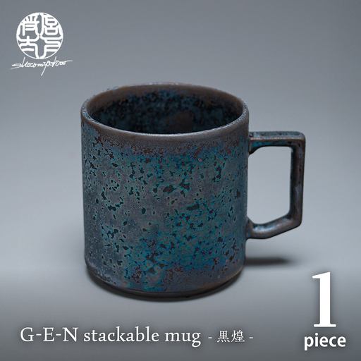 【美濃焼】G-E-N stackable mug -黒煌- 【陶芸家・宮下将太】 マグカップ 食器 シンプル[MDL053]