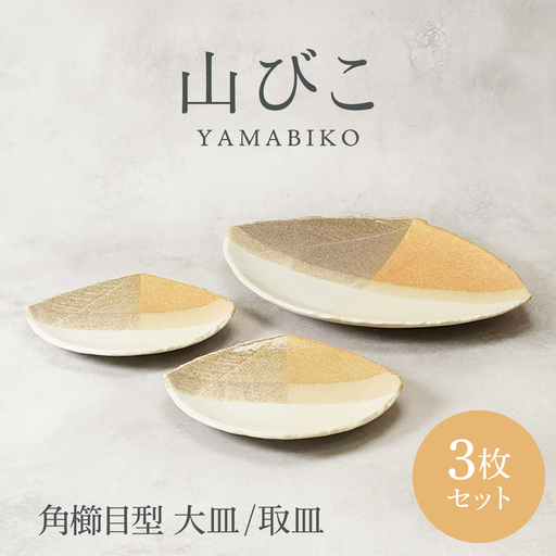 【美濃焼】山びこ 角櫛目型 大皿 1枚 ＆ 取皿 2枚 合計3枚セット【カネ定製陶】プレート 食器セット 和食器[MEI327]