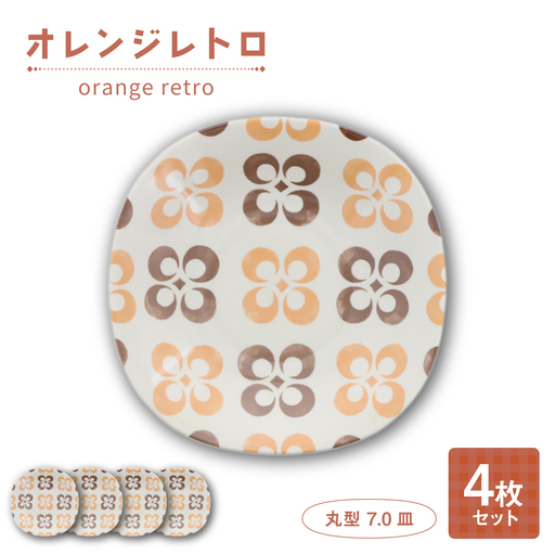 [美濃焼]オレンジレトロ ロマン型 8吋スープ 4枚セット[カネ定製陶] 深皿 食器セット レトロ