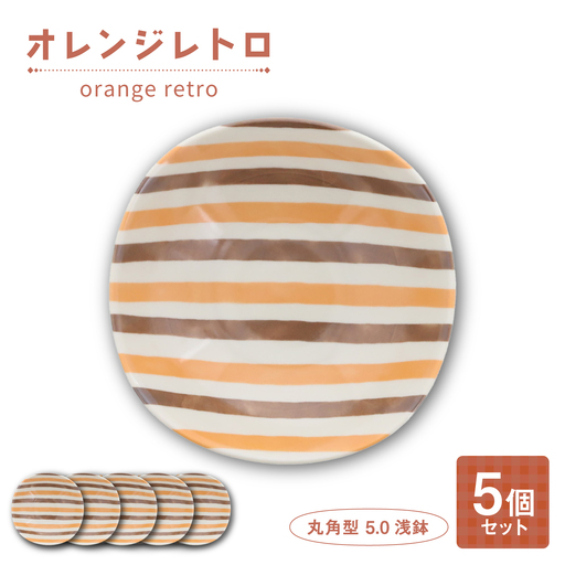 [美濃焼]オレンジレトロ 丸角型 5.0浅鉢 5個セット[カネ定製陶] ボウル 食器セット レトロ