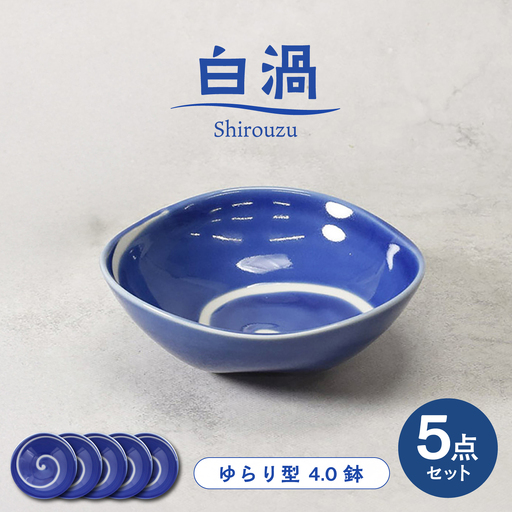[美濃焼]白渦 ゆらり型 4.0鉢 5個セット[カネ定製陶] ボウル 和食器 渦模様