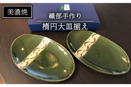 [美濃焼]織部手作り楕円大皿揃え[みつはし窯 たなか工房]≪土岐市≫ 食器 うつわ プレート 鉢 ペア ランチ プレート 美濃焼 セット 食器セット お皿セット 陶器 パスタ サラダ どんぶり 食器 パスタ皿 国産 