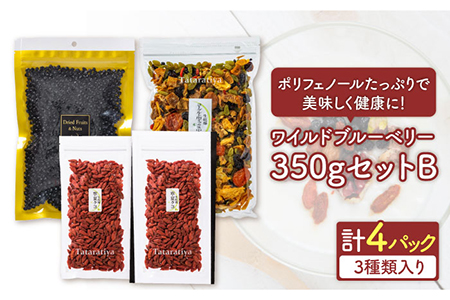 ワイルドブルーベリー350gセットB(ヨーグルト用ミックス)[多々楽達屋]砂糖不使用 ドライフルーツ パイン たたらちや tataratiya 