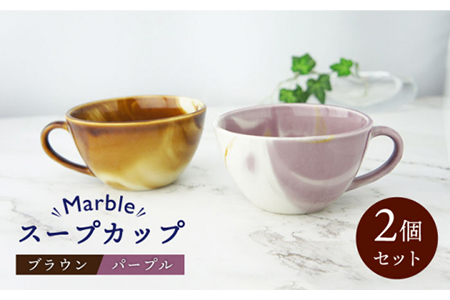 [美濃焼]Marble スープカップ 2個セット (ブラウン・パープル)[佐橋製陶所]≪土岐市≫ 食器 マグカップ コップ ペア マーブル 夫婦 新生活 かわいい おしゃれ カラフル 茶色 紫 美濃焼 国産 食器 コップ マグ シンプル キッチン スープ 朝食