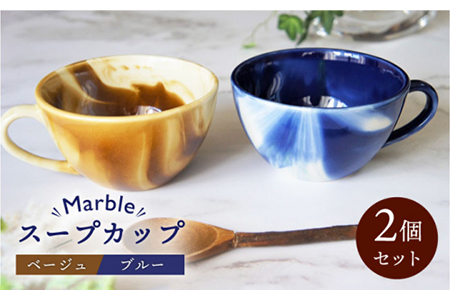 【美濃焼】Marble スープカップ 2個セット（ベージュ・ブルー）【佐橋製陶所】≪土岐市≫ 食器 マグカップ コップ マーブル ペア 夫婦 新生活 かわいい おしゃれ カラフル ベージュ 青色 食器 美濃焼 国産 食器 コップ マグ シンプル キッチン スープ 朝食[MAF006]