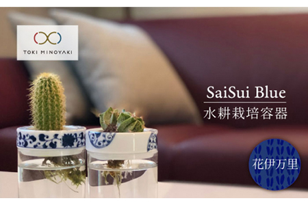 [美濃焼]SaiSui Blue(花伊万里)[大東亜窯業][TOKI MINOYAKI返礼品]≪土岐市≫ 鉢 プランター インテリア かわいい おしゃれ 園芸 ガラス 陶磁器 磁器 コンパクト 水耕栽培 観葉植物 ブルー 青 ネイビー 藍色 染付 送料無料