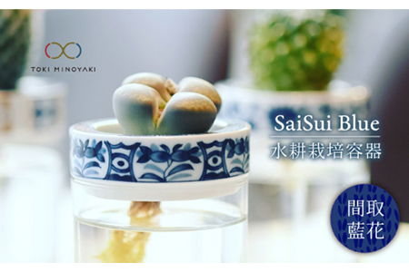 [美濃焼]SaiSui Blue(間取藍花)[大東亜窯業][TOKI MINOYAKI返礼品]≪土岐市≫ 鉢 プランター インテリア かわいい おしゃれ 園芸 ガラス 陶磁器 磁器 コンパクト 水耕栽培 観葉植物 ブルー 青 ネイビー 藍色 染付 送料無料 