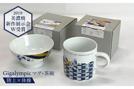 [美濃焼]Gigalympic マグ・茶碗のセット 陸上(マグ)×体操(茶碗)(レンジ対応)[大東亜窯業]≪土岐市≫ 食器 うつわ マグカップ かっこいい 伝統的 鳥獣戯画 日本画 プレゼント 記念 柄 贈り物 磁器 送料無料