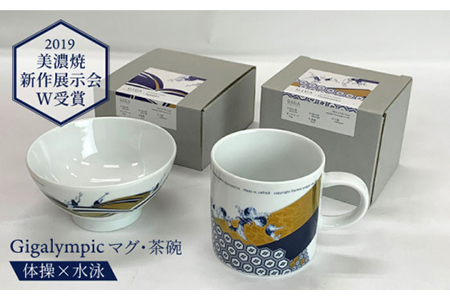 [美濃焼]Gigalympic マグ・茶碗のセット 体操(マグ)×水泳(茶碗)(レンジ対応)[大東亜窯業]≪土岐市≫ 食器 うつわ マグカップ かっこいい 伝統的 鳥獣戯画 日本画 プレゼント 記念 柄 贈り物 磁器 送料無料 