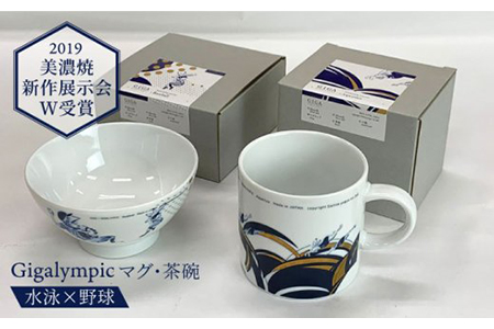 [美濃焼]Gigalympic マグ・茶碗のセット 水泳(マグ)×野球(茶碗)(レンジ対応)[大東亜窯業] ≪土岐市≫ 食器 うつわ マグカップ かっこいい 伝統的 鳥獣戯画 日本画 プレゼント 記念 柄 贈り物 磁器 送料無料