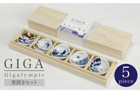 [美濃焼]Gigalympic 箸置きセット[大東亜窯業]≪土岐市≫ 食器 うつわ ギフト プレゼント かっこいい 伝統的 鳥獣戯画 日本画 記念 柄 贈り物 磁器 送料無料