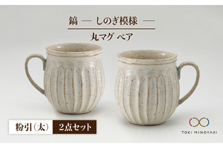 [美濃焼][ロングヒット商品]鎬 ペア丸マグ 粉引(太)×粉引(太)[藤山窯][TOKI MINOYAKI返礼品]≪土岐市≫ ティータイム コーヒーカップ シンプル ペアセット 夫婦 マグカップ マット おしゃれ かわいい カフェ 美濃焼 国産 日本製 食器 コップ マグ カップ 家カフェ 和カフェ お茶入れ 珈琲 紅茶 白 白色 ホワイト うつわ 