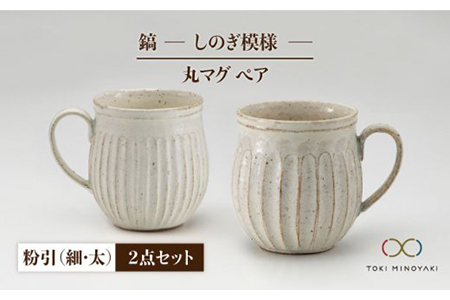 [美濃焼][ロングヒット商品]鎬 ペア丸マグ 粉引(細)×粉引(太)[藤山窯][TOKI MINOYAKI返礼品]≪土岐市≫ ティータイム コーヒーカップ シンプル ペアセット 夫婦 マグカップ マット おしゃれ かわいい カフェ 美濃焼 国産 日本製 食器 コップ マグ カップ 家カフェ 和 珈琲 紅茶 ホワイト うつわ 