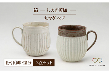 [美濃焼][ロングヒット商品]鎬 ペア丸マグ 粉引(細)×塗分[藤山窯][MINOYAKI返礼品]≪土岐市≫ ティータイム コーヒーカップ シンプル ペアセット 夫婦 マグカップ マット おしゃれ かわいい カフェ 美濃焼 国産 日本製 食器 コップ マグ カップ 家カフェ 和 珈琲 紅茶 ホワイト 白 茶 ブラウン うつわ 