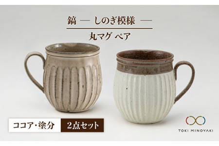 [美濃焼][ロングヒット商品]鎬 ペア丸マグ ココア×塗分[藤山窯][TOKI MINOYAKI返礼品]≪土岐市≫ ロングヒット ティータイム コーヒーカップ シンプル ペアセット 夫婦 マグカップ マット おしゃれ かわいい カフェ 美濃焼 国産 日本製 食器 コップ マグ カップ 家カフェ 和 珈琲 紅茶 ホワイト 白 茶 ブラウン うつわ 