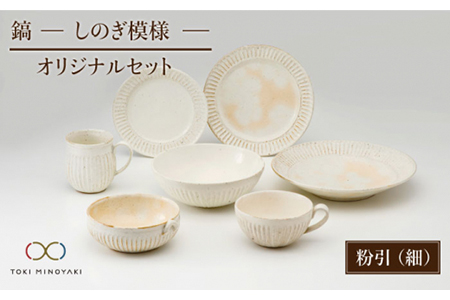 [美濃焼]鎬 オリジナルセット 7点 粉引(細)[藤山窯][TOKI MINOYAKI返礼品]≪土岐市≫ プレート パスタ皿 ボウル パン皿 取り皿 スープボウル サラダボウル スープカップ マグカップ 食器 