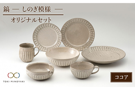 [美濃焼]鎬 オリジナルセット 7点 ココア[藤山窯][TOKI MINOYAKI返礼品]≪土岐市≫ プレート パスタ皿 ボウル パン皿 取り皿 スープボウル サラダボウル スープカップ マグカップ 食器 
