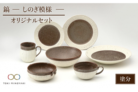 [美濃焼]鎬 オリジナルセット 7点 塗分[藤山窯][TOKI MINOYAKI返礼品]≪土岐市≫ プレート パスタ皿 ボウル パン皿 取り皿 スープボウル サラダボウル スープカップ マグカップ 食器 