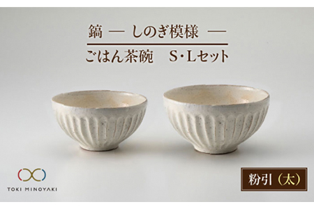 【美濃焼】鎬 ごはん茶碗S・Lセット 粉引（太）【藤山窯】【TOKI MINOYAKI返礼品】≪土岐市≫ マルチボウル 食器 茶碗 お茶碗 ご飯茶碗 夫婦茶碗 ペア セット 大 小 和食 シンプル  [MAH043]