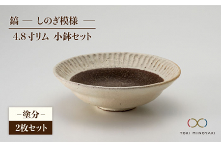 [美濃焼]鎬 4.8寸リム 小鉢セット 塗分×塗分[藤山窯][TOKI MINOYAKI返礼品]食器 ボウル ペア 副菜鉢 取り鉢 サラダボウル デザートボウル ブラウン 茶色 白 手作り しのぎ シンプル おしゃれ レンジ対応 食洗機対応 