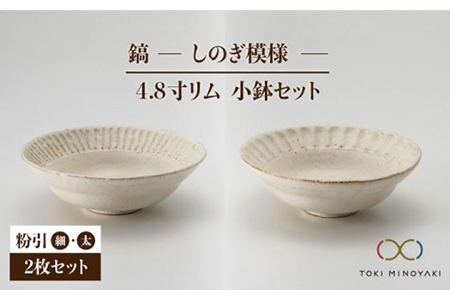 [美濃焼]鎬 4.8寸リム 小鉢セット 粉引(細)×粉引(太)[藤山窯][TOKI MINOYAKI返礼品]食器 ボウル ペア 副菜鉢 取り鉢 サラダボウル デザートボウル 白 手作り しのぎ シンプル おしゃれ レンジ対応 食洗機対応 