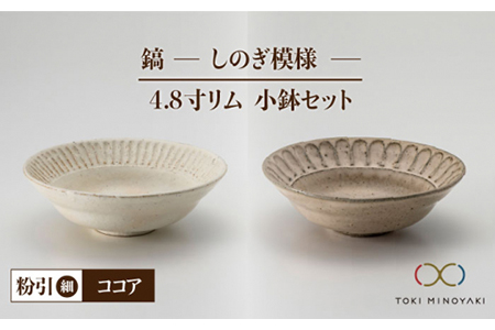 [美濃焼]鎬 4.8寸リム 小鉢セット 粉引(細)×ココア[藤山窯][TOKI MINOYAKI返礼品]食器 ボウル ペア 副菜鉢 取り鉢 サラダボウル デザートボウル ブラウン 茶色 白 手作り しのぎ シンプル おしゃれ レンジ対応 食洗機対応 