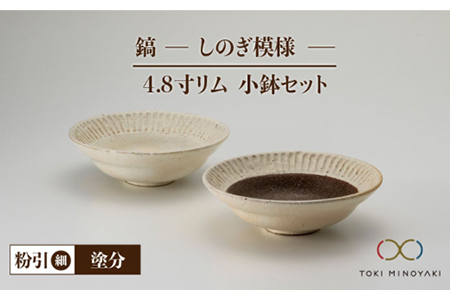 [美濃焼]鎬 4.8寸リム 小鉢セット 粉引(細)×塗分[藤山窯][TOKI MINOYAKI返礼品]食器 ボウル ペア 副菜鉢 取り鉢 サラダボウル デザートボウル ブラウン 茶色 白 手作り しのぎ シンプル おしゃれ レンジ対応 食洗機対応 