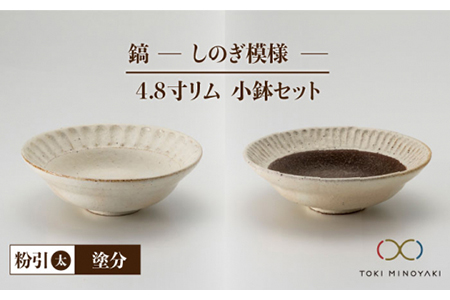 [美濃焼]鎬 4.8寸リム 小鉢セット 粉引(太)×塗分[藤山窯][TOKI MINOYAKI返礼品]食器 ボウル ペア 副菜鉢 取り鉢 サラダボウル デザートボウル ブラウン 茶色 白 手作り しのぎ シンプル おしゃれ レンジ対応 食洗機対応 