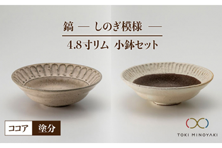 [美濃焼]鎬 4.8寸リム 小鉢セット ココア×塗分[藤山窯][TOKI MINOYAKI返礼品]食器 ボウル ペア 副菜鉢 取り鉢 サラダボウル デザートボウル ブラウン 茶色 白 手作り しのぎ シンプル おしゃれ レンジ対応 食洗機対応 