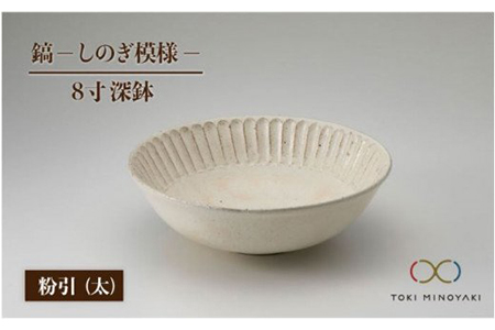 [美濃焼]鎬 8寸深鉢 粉引 太[藤山窯][TOKI MINOYAKI返礼品]食器 丼 ボウル どんぶり 麺鉢 盛り鉢 サラダボウル 白 手作り しのぎ シンプル おしゃれ レンジ対応 食洗機対応 