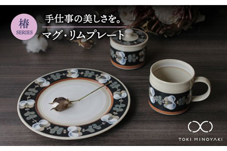 【美濃焼】椿 マグカップ・20cmリムプレートセット【ふくべ窯】【TOKI MINOYAKI返礼品】≪土岐市≫ 食器 うつわ かわいい おしゃれ 花 絵付け 手仕事 コップ 手付き コーヒーカップ パスタ皿  [MAI003]