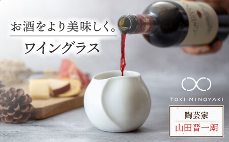[美濃焼]ワイングラス[陶芸家 山田晋一朗][TOKI MINOYAKI返礼品]食器 酒器 カップ コップ お酒 日本酒 ビール ワイン 白 ホワイト シンプル 