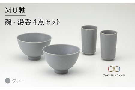[美濃焼]MU釉 碗・湯呑セット グレー[金正陶器][TOKI MINOYAKI返礼品]食器 茶碗 ご飯茶碗 湯呑み 湯飲み 小鉢 取り鉢 サラダボウル ペアセット カフェ風 シンプル かっこいい おしゃれ レンジ対応 食洗機対応 