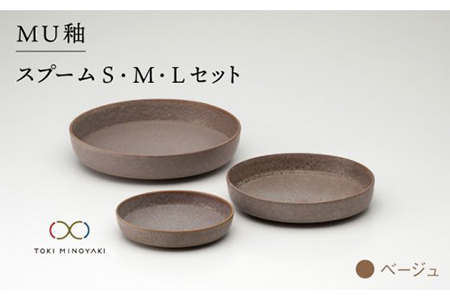 【美濃焼】MU釉 スプーム（S・M・L）セット ベージュ【金正陶器】【TOKI MINOYAKI返礼品】食器 プレート 皿 深皿 小皿 パスタ皿 カレー皿 ケーキ皿 取り皿 カフェ風 シンプル かっこいい おしゃれ レンジ対応 食洗機対応 [MAK004]