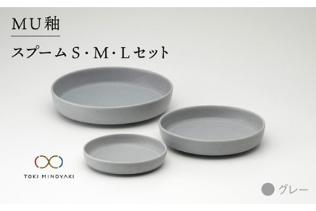 【美濃焼】MU釉 スプーム（S・M・L）セット グレー【金正陶器】【TOKI MINOYAKI返礼品】食器 プレート 皿 深皿 小皿 パスタ皿 カレー皿 ケーキ皿 取り皿 カフェ風 シンプル かっこいい おしゃれ レンジ対応 食洗機対応 [MAK005]