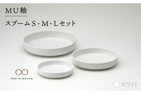 【美濃焼】MU釉 スプーム（S・M・L）セット ホワイト【金正陶器】【TOKI MINOYAKI返礼品】食器 プレート 皿 深皿 小皿 パスタ皿 カレー皿 ケーキ皿 取り皿 カフェ風 シンプル かっこいい おしゃれ レンジ対応 食洗機対応 [MAK006]