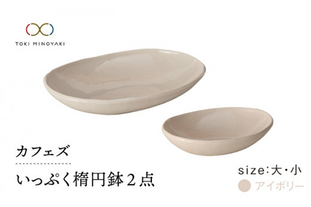 [美濃焼]カフェズ いっぷく楕円鉢(大・小)セット アイボリー[金正陶器]≪土岐市≫ 食器 皿 ボウル オーバルボウル 深皿 楕円鉢 サラダボウル デザートボウル サラダ デザート カフェ シンプル 