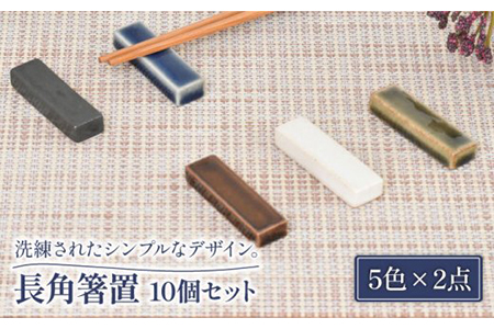 [美濃焼]長角 箸置 5色10個セット[金正陶器]食器 箸置き カトラリーレスト キッチン雑貨 はしおき おもてなし パーティー 和風 シンプル おしゃれ 