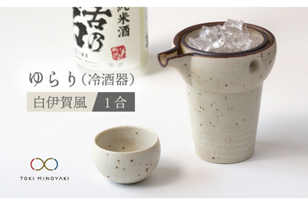 [美濃焼]ゆらり1合 冷酒器 白伊賀風[ヤマ亮横井製陶所][TOKI MINOYAKI返礼品]食器 おちょこ とっくり お猪口 徳利 片口 日本酒 冷酒 酒器 大人 おしゃれ ギフト プレゼント 贈り物 送料無料 