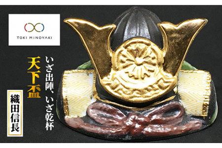 [美濃焼]天下盃(織田信長公天下盃)[ヤマ亮横井製陶所]食器 酒器 おちょこ お猪口 日本酒 冷酒 インテリア 雑貨 置き物 飾り 歴史 日本史 戦国 武将 かっこいい ギフト プレゼント 贈り物 送料無料 