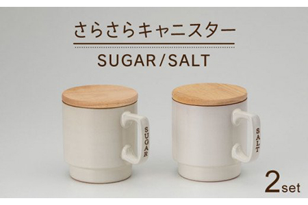 【美濃焼】さらさらキャニスター SALT／SUGAR（蓋つき）【丸新製陶】キッチン雑貨 保存容器 蓋付き容器 キッチンツール 調味料入れ 砂糖 塩 シュガー ソルト 収納 ふた付き アイボリー 白 かわいい おしゃれ 送料無料 [MAM001]