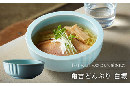 [美濃焼]亀吉どんぶり 白縹[丸新製陶]食器 鉢 丼 ボウル 天丼 海鮮丼 ラーメン鉢 サラダボウル 和風 伝統 上品 モダン シンプル おしゃれ 送料無料 