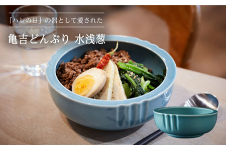 [美濃焼]亀吉どんぶり 水浅葱[丸新製陶]食器 鉢 丼 ボウル 天丼 海鮮丼 ラーメン鉢 サラダボウル 和風 伝統 上品 モダン シンプル おしゃれ 送料無料 