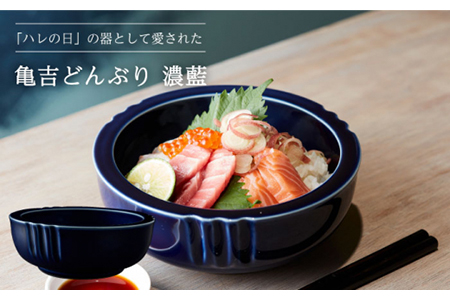 [美濃焼]亀吉どんぶり 濃藍[丸新製陶]食器 鉢 丼 ボウル 天丼 海鮮丼 ラーメン鉢 サラダボウル 和風 伝統 上品 モダン シンプル おしゃれ 送料無料 