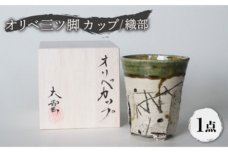 【美濃焼】オリベ三ツ脚 カップ 織部【大雲窯】食器 コップ タンブラー お茶 お酒 織部 緑 グリーン ギフト プレゼント 贈り物 送料無料 [MAN002]